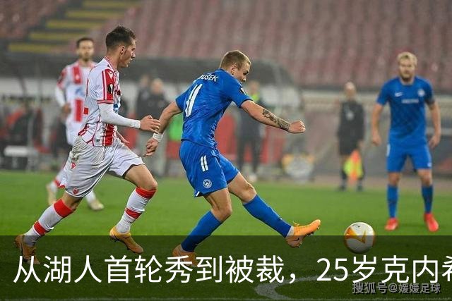 从湖人首轮秀到被裁，25岁克内希特转投尼克斯